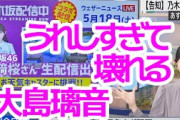 【大島璃音】乃木坂ファンの大島璃音が乃木坂46川﨑桜と共演することがきまり、うれしすぎて壊れるお天気お姉さん【ウェザーニュースLiVE切り抜き】