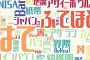【速報】流行語大賞、トップ10決まる！知らなければ情弱確定ｗｗｗｗｗｗ