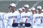 【悲報】広陵高校、甲子園2回戦から辞退ｗｗｗｗｗｗ