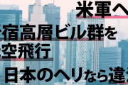 在日米軍、日本の空でやりたい放題www新宿の高層ビル群を超低空飛行しジャップをびびらす #画像 |  なんでジャップって言うの？