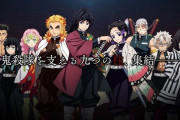 【緊急速報】アニメ「鬼滅の刃」の制作会社ufotable、脱税の疑い・・・また？