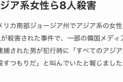 【悲報】アジア人を8人殺した白人「アジア人を全滅させるｗｗｗｗｗｗｗｗ」