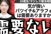 【悲報】女（38）「気が強いバツイチ＆アラフォーに需要ありますか？」