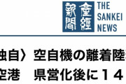 【独自】産経新聞、誤報を流して怒られてしまう