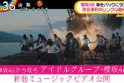 【速報】櫻坂46、1stシングル『Nobody’s fault』MV＆メイキング映像が解禁！朝の情報番組で撮影地は新潟県の佐渡島と判明！