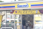【悲報】ミニストップが不正・・・『おにぎりの消費期限を偽って販売』