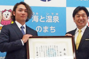 日ハム伊藤大海、北海道・鹿部町民栄誉賞受賞