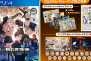 「十三機兵防衛圏 ウェルカムバリューパック」PS4版が発売！！