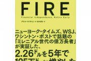 若いうちに仕事をリタイアする「FIRE」という生き方が話題。ホリエモンも推奨
