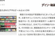 韓国紙「日本製品が無ければ、生活が苦しいのに... 不買運動を皮肉った極右メディア」