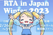 【悲報】RTA in Japanさん、マジで話題にならず廃れる