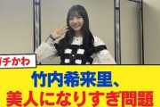 【日向坂46】竹内希来里、美人になりすぎ問題。【日向坂46HOUSE】#日向坂46 #日向坂 #日向坂で会いましょう #乃木坂46 #櫻坂46