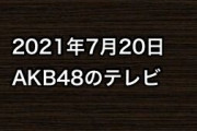2021年7月20日のAKB48関連のテレビ