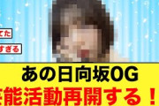 【朗報】あの日向坂OG まさかの形で再始動する！！【日向坂46】