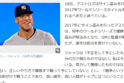 アーロン・ジャッジさん「ダルさんの言うとおりアストロズはタイトル剥奪するべき」