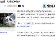 【東京】「親権をとられるくらいなら」生後3ヶ月の娘を包丁で滅多刺しにした母親を逮捕