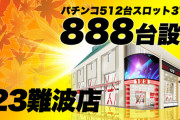 【画像あり】123難波店で抽選1番を引いた人が遊タイム狙いで牙狼の島に向かう→どこの誰かも分からん奴が実践動画撮影中で帰宅するハメに…