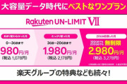 そろそろ楽天モバイルの0円終わるけど
