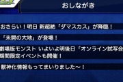 【速報】「未開の大地」「新獣神化情報」「期間限定イベント」など、激アツ情報てんこ盛りｷﾀ━━━━(ﾟ∀ﾟ)━━━━!!!