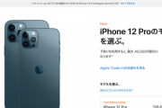 iPhone 12 ProとiPhone 12の予約が開始。今年も大盛りあがり