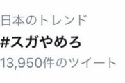 パヨクさん、まだ総理にもなってないのに「スガやめろォ！」開始してしまう←これ???
