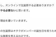 【AKB48G】生誕委員「オンライン生誕祭やる必要ありますか？私は無いと思います。オタクに委ねた方が面白いものが作れると思います」