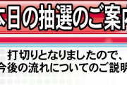 周年のキクヤ春日井店さん、まさかの4時55分に打ち切りｗｗｗｗｗ