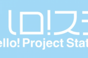 12/6(水)配信のハロ！ステは、特別に公開時間を変更いたします。