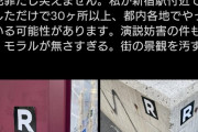 【悲報】東京都内に「R」マークのシールが貼られまくってしまう