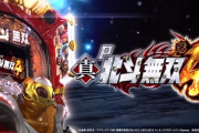 【新台】サミー「P真・北斗無双 第4章」PV&公式ティザーサイトが公開！比類なき無双領域へ。