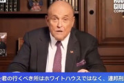 正義の内部告発ｷﾀ━━(ﾟ∀ﾟ)━━!!! ジュリアーニ弁護士、バイデン氏に「君が行く所はホワイトハウスではない　連邦刑務所だ」マスコミにも激怒