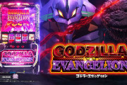 【スマスロ】「L ゴジラ対エヴァンゲリオン」の事前評判まとめ！意外と面白そう、今回は開発ボイスも！
