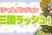 【パズドラ】ミニ三国ラッシュでイベントメダル集めるなら超級と超地獄級どっち周回するのがいい？
