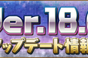 【パズドラ】Ver.18.6アップデート情報公開！マルチ通報機能やモンスター検索フィルタ機能追加