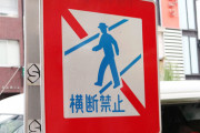 「歩行者横断禁止」ってなに？ 遠回りでも横断歩道を！「乱横断」の実態とは