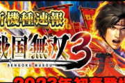 【新機種速報】パチスロ戦国無双3、登場予定