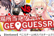 【GeoGuessr】ぺこねねに勝ち目はありますか・・・？