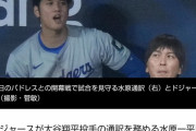 年収7500万、大谷の相棒という普通に生きてれば超勝ち組の水原一平が自爆した理由