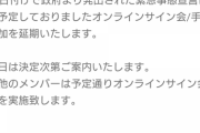 「スケジュールの都合上東京に滞在中」であった松井珠理奈さんと山内鈴蘭さん、緊急事態宣言で名古屋に移動できずオンラインサイン会延期