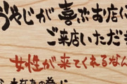 とある居酒屋さん、女性用トイレに「おやじの相手をしてあげてください」と張り紙を出してしまい炎上、謝罪へ