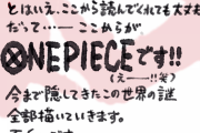【朗報】尾田栄一郎「ここからがONE PIECEです」