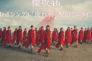 櫻坂46 3rdシングル『流れ弾』関連の活動が全て終了！