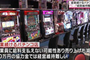そのまま消えてなくなればいいと思うよ　～　【休業要請】 営業継続のパチンコ店、窮状を訴える声 「休業すればそのまま閉店になってしまうという危機感がある」