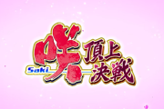 【新台】三洋「L咲-Saki-頂上決戦」速報ムービーが公開！決勝まで行かないとお姉ちゃんと戦えない！