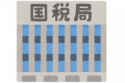 ワイ国税職員、今日も家に帰って泣く
