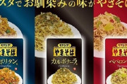 ペヤングが新作となるパスタ風3種を6月14日から発売！「ナポリタン風」「ペペロンチーノ風」「カルボナーラ風」の3種