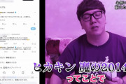 HIKAKINが最も叩かれた2014年のアンチからの返信がエグすぎる！！