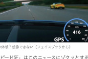 【画像】撮り鉄「スポーツカーが416キロで走った…！？！？」ｼｭﾎﾟﾎﾟﾎﾟ(走り寄る音)