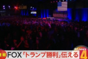 【速報】トランプ氏「当選した暁には米国史上最大の不法移民の強制送還を行う」「不法移民の流入が治安悪化の原因」