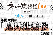 「ネット流行語100」年間大賞に“鬼舞辻無惨”が決定！第2位&pixiv賞は「ツイステ」